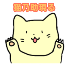 [LINEスタンプ] 猫乃助現る