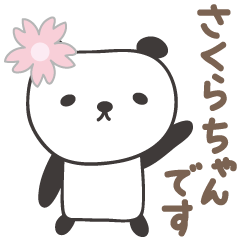 [LINEスタンプ] さくらちゃんパンダ panda for Sakuraの画像（メイン）