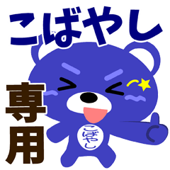 [LINEスタンプ] 「こばやし」さん専用スタンプ