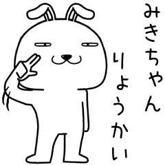 [LINEスタンプ] みきちゃんに送るスタンプ