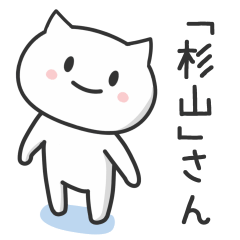 [LINEスタンプ] 「杉山」さんが使うネコのスタンプの画像（メイン）