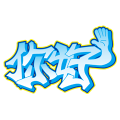 [LINEスタンプ] taipei_graffitiの画像（メイン）