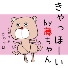 [LINEスタンプ] 藤ちゃんアピールしようぜ