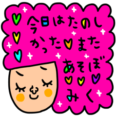 [LINEスタンプ] みく専用 セットパック