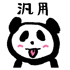 [LINEスタンプ] 汎用ぱんだ