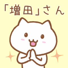 [LINEスタンプ] 「増田」さんが使うネコのスタンプ