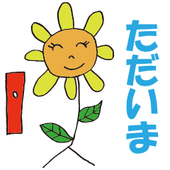 [LINEスタンプ] ひまわり＿1