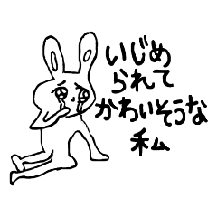 [LINEスタンプ] いじめられてかわいそうな私(うさぎ)