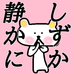 [LINEスタンプ] 「しずか」さんが使うくまスタンプ