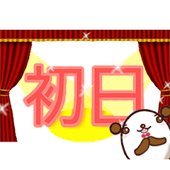 [LINEスタンプ] [▶動]たまごのくまさん“舞台だいすき編”