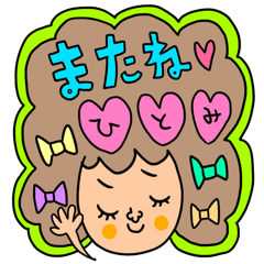 [LINEスタンプ] ひとみ専用 セットパック