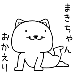 [LINEスタンプ] まきちゃんに送るスタンプ