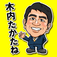 [LINEスタンプ] 衆議院議員 木内たかたね君