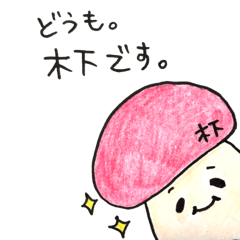 [LINEスタンプ] 木下さんが使うスタンプ