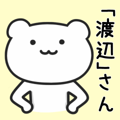 [LINEスタンプ] 「渡辺」さんが使うクマのスタンプ