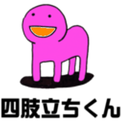 [LINEスタンプ] 四肢立ち君