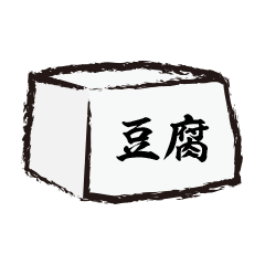 [LINEスタンプ] 豆腐スタンプ