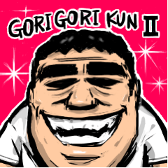 [LINEスタンプ] ゴリゴリ君 2