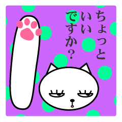 「しろねこ」敬語と無言。