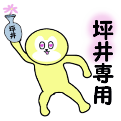 [LINEスタンプ] 坪井専用