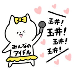 [LINEスタンプ] 全国の【玉井】さんのためのスタンプ