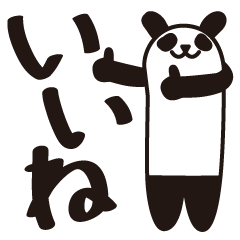[LINEスタンプ] ひとこと伝えるパンダ