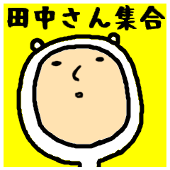 [LINEスタンプ] 進撃のゆるい田中