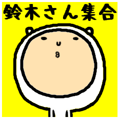 [LINEスタンプ] 進撃のゆるい鈴木