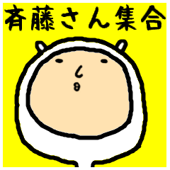 [LINEスタンプ] 進撃のゆるい斉藤