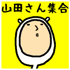 [LINEスタンプ] 進撃のゆるい山田