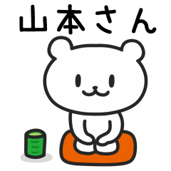 [LINEスタンプ] 「山本」さんが使うクマのスタンプ