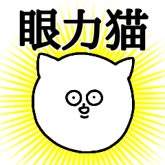 [LINEスタンプ] 眼力猫