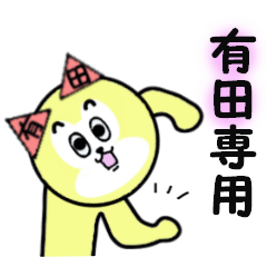 [LINEスタンプ] 有田専用