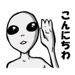 [LINEスタンプ] キモカワ系グレイ型宇宙人スタンプの画像（メイン）