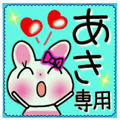 [LINEスタンプ] ちょ～便利！[あき]のスタンプ！の画像（メイン）