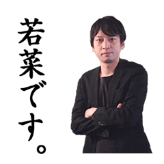 [LINEスタンプ] 若ちゃんの実写スタンプ