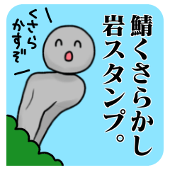 [LINEスタンプ] 【時津】鯖くさらかし岩スタンプ
