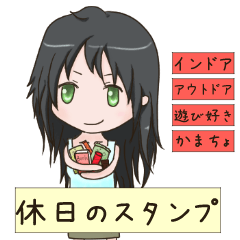 [LINEスタンプ] 休日のスタンプ・女の子