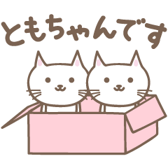 [LINEスタンプ] ともちゃんネコ cat for Tomo