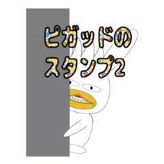 [LINEスタンプ] Pigad's sticker 2