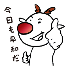 [LINEスタンプ] 今日も平和なトナカイくん