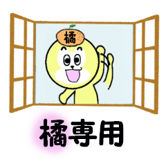 [LINEスタンプ] 橘専用