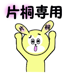 [LINEスタンプ] 片桐専用