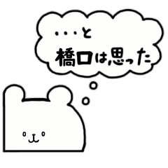 [LINEスタンプ] 全国の【橋口】さんのためのスタンプ