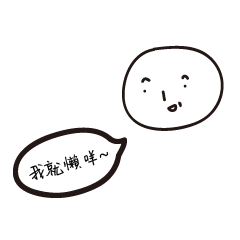 [LINEスタンプ] I'm too lazy to type 3