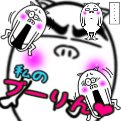 [LINEスタンプ] 私のブーリン up and down！！！