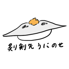 [LINEスタンプ] お寿司のスタンプです。 