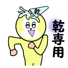 [LINEスタンプ] 乾専用