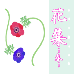 [LINEスタンプ] 花集～春～