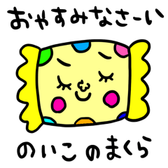 [LINEスタンプ] のいこ専用 セットパック